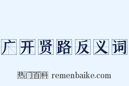 广开贤路反义词是什么意思的图片